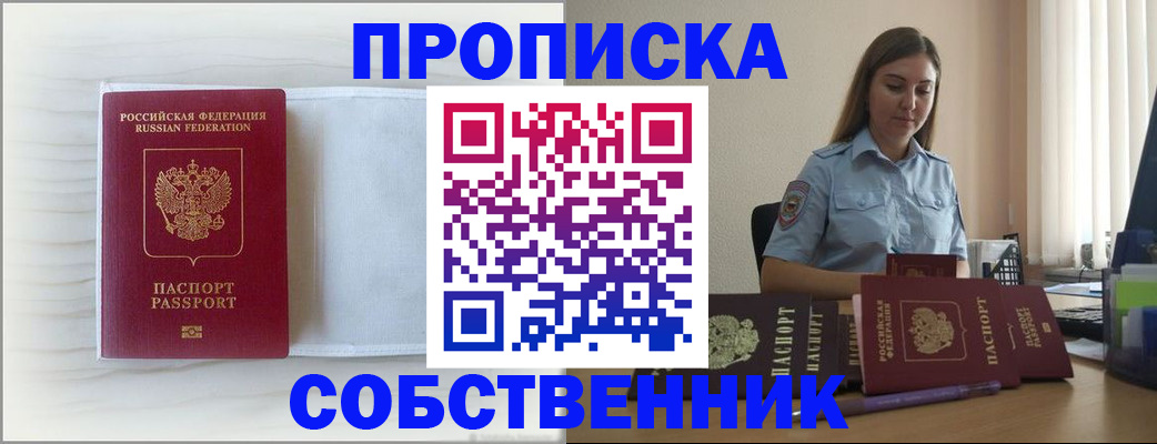 прописка для военкомата в Белогорске